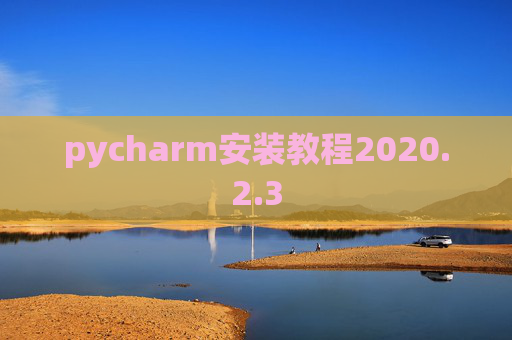 pycharm安装教程2020.2.3
